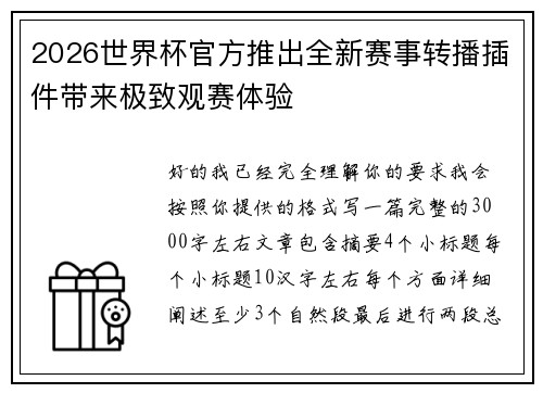 2026世界杯官方推出全新赛事转播插件带来极致观赛体验 2026世界杯官方推出全新赛事转播插件带来极致观赛体验