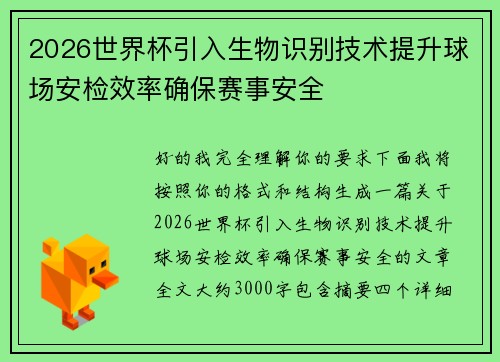 2026世界杯引入生物识别技术提升球场安检效率确保赛事安全 2026世界杯引入生物识别技术提升球场安检效率确保赛事安全