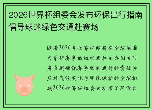 2026世界杯组委会发布环保出行指南倡导球迷绿色交通赴赛场 2026世界杯组委会发布环保出行指南倡导球迷绿色交通赴赛场