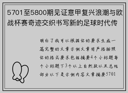 5701至5800期见证意甲复兴浪潮与欧战杯赛奇迹交织书写新的足球时代传奇
