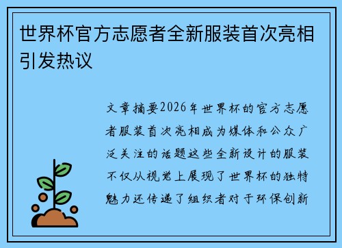 世界杯官方志愿者全新服装首次亮相引发热议 世界杯官方志愿者全新服装首次亮相引发热议