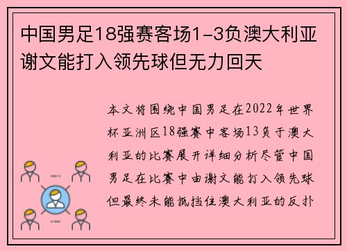 中国男足18强赛客场1-3负澳大利亚 谢文能打入领先球但无力回天