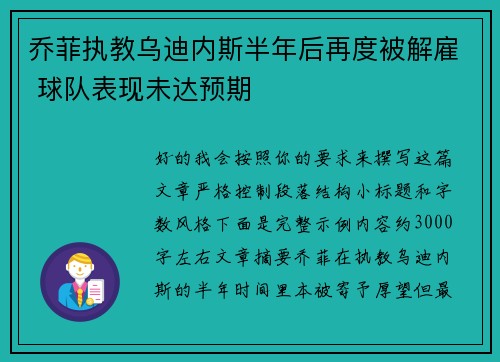 乔菲执教乌迪内斯半年后再度被解雇 球队表现未达预期 乔菲执教乌迪内斯半年后再度被解雇 球队表现未达预期