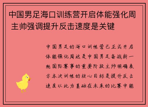 中国男足海口训练营开启体能强化周 主帅强调提升反击速度是关键 中国男足海口训练营开启体能强化周 主帅强调提升反击速度是关键