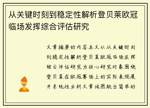 从关键时刻到稳定性解析登贝莱欧冠临场发挥综合评估研究