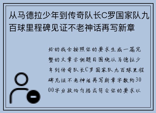 从马德拉少年到传奇队长C罗国家队九百球里程碑见证不老神话再写新章 从马德拉少年到传奇队长C罗国家队九百球里程碑见证不老神话再写新章