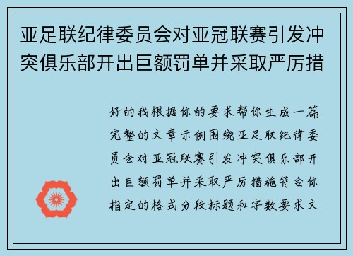 亚足联纪律委员会对亚冠联赛引发冲突俱乐部开出巨额罚单并采取严厉措施