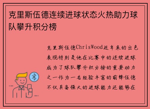克里斯伍德连续进球状态火热助力球队攀升积分榜