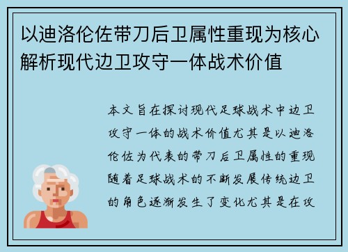 以迪洛伦佐带刀后卫属性重现为核心解析现代边卫攻守一体战术价值 以迪洛伦佐带刀后卫属性重现为核心解析现代边卫攻守一体战术价值