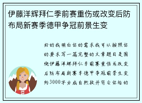 伊藤洋辉拜仁季前赛重伤或改变后防布局新赛季德甲争冠前景生变 伊藤洋辉拜仁季前赛重伤或改变后防布局新赛季德甲争冠前景生变