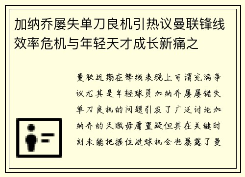 加纳乔屡失单刀良机引热议曼联锋线效率危机与年轻天才成长新痛之