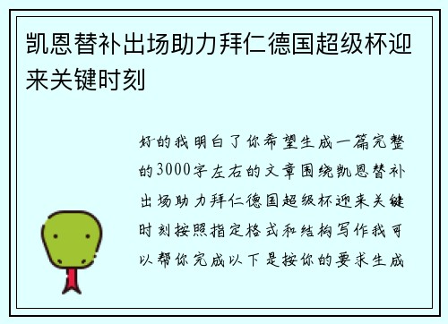 凯恩替补出场助力拜仁德国超级杯迎来关键时刻 凯恩替补出场助力拜仁德国超级杯迎来关键时刻