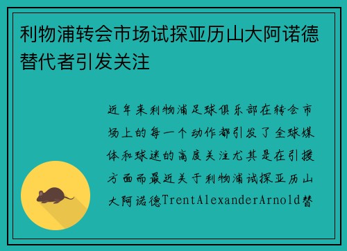 利物浦转会市场试探亚历山大阿诺德替代者引发关注 利物浦转会市场试探亚历山大阿诺德替代者引发关注