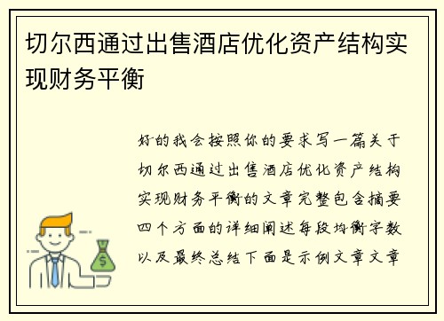 切尔西通过出售酒店优化资产结构实现财务平衡 切尔西通过出售酒店优化资产结构实现财务平衡