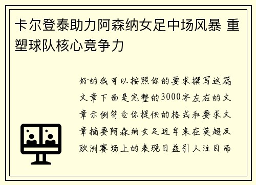 卡尔登泰助力阿森纳女足中场风暴 重塑球队核心竞争力 卡尔登泰助力阿森纳女足中场风暴 重塑球队核心竞争力