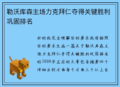 勒沃库森主场力克拜仁夺得关键胜利巩固排名