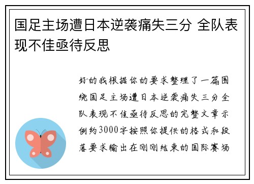 国足主场遭日本逆袭痛失三分 全队表现不佳亟待反思 国足主场遭日本逆袭痛失三分 全队表现不佳亟待反思