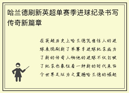 哈兰德刷新英超单赛季进球纪录书写传奇新篇章 哈兰德刷新英超单赛季进球纪录书写传奇新篇章