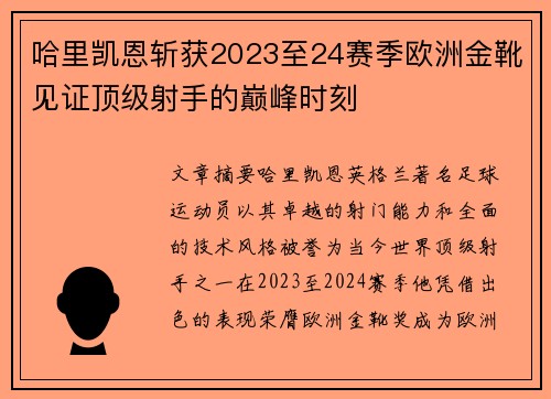 哈里凯恩斩获2023至24赛季欧洲金靴见证顶级射手的巅峰时刻 哈里凯恩斩获2023至24赛季欧洲金靴见证顶级射手的巅峰时刻