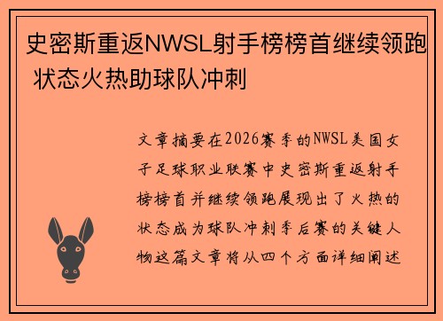 史密斯重返NWSL射手榜榜首继续领跑 状态火热助球队冲刺 史密斯重返NWSL射手榜榜首继续领跑 状态火热助球队冲刺