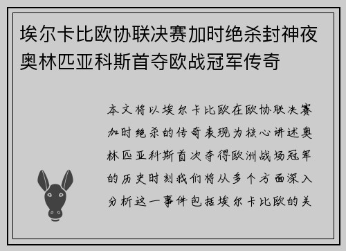 埃尔卡比欧协联决赛加时绝杀封神夜奥林匹亚科斯首夺欧战冠军传奇 埃尔卡比欧协联决赛加时绝杀封神夜奥林匹亚科斯首夺欧战冠军传奇