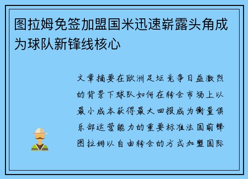 图拉姆免签加盟国米迅速崭露头角成为球队新锋线核心 图拉姆免签加盟国米迅速崭露头角成为球队新锋线核心