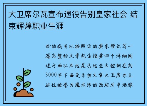 大卫席尔瓦宣布退役告别皇家社会 结束辉煌职业生涯 大卫席尔瓦宣布退役告别皇家社会 结束辉煌职业生涯