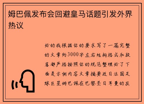姆巴佩发布会回避皇马话题引发外界热议