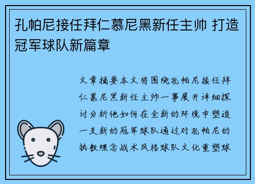 孔帕尼接任拜仁慕尼黑新任主帅 打造冠军球队新篇章 孔帕尼接任拜仁慕尼黑新任主帅 打造冠军球队新篇章