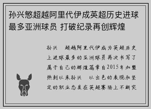 孙兴慜超越阿里代伊成英超历史进球最多亚洲球员 打破纪录再创辉煌