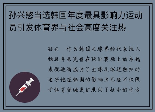 孙兴慜当选韩国年度最具影响力运动员引发体育界与社会高度关注热