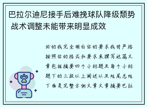巴拉尔迪尼接手后难挽球队降级颓势 战术调整未能带来明显成效
