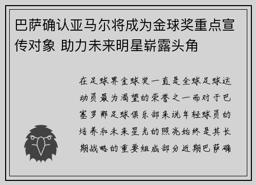 巴萨确认亚马尔将成为金球奖重点宣传对象 助力未来明星崭露头角 巴萨确认亚马尔将成为金球奖重点宣传对象 助力未来明星崭露头角