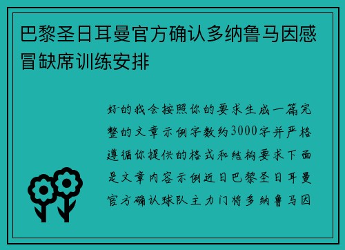 巴黎圣日耳曼官方确认多纳鲁马因感冒缺席训练安排 巴黎圣日耳曼官方确认多纳鲁马因感冒缺席训练安排