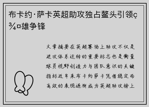 布卡约·萨卡英超助攻独占鳌头引领群雄争锋 布卡约·萨卡英超助攻独占鳌头引领群雄争锋