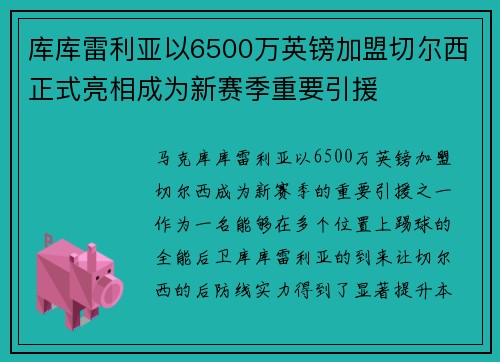 库库雷利亚以6500万英镑加盟切尔西正式亮相成为新赛季重要引援 库库雷利亚以6500万英镑加盟切尔西正式亮相成为新赛季重要引援