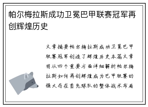帕尔梅拉斯成功卫冕巴甲联赛冠军再创辉煌历史 帕尔梅拉斯成功卫冕巴甲联赛冠军再创辉煌历史
