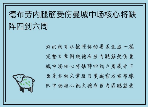 德布劳内腿筋受伤曼城中场核心将缺阵四到六周 德布劳内腿筋受伤曼城中场核心将缺阵四到六周