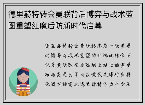 德里赫特转会曼联背后博弈与战术蓝图重塑红魔后防新时代启幕