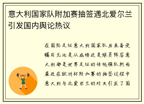 意大利国家队附加赛抽签遇北爱尔兰引发国内舆论热议