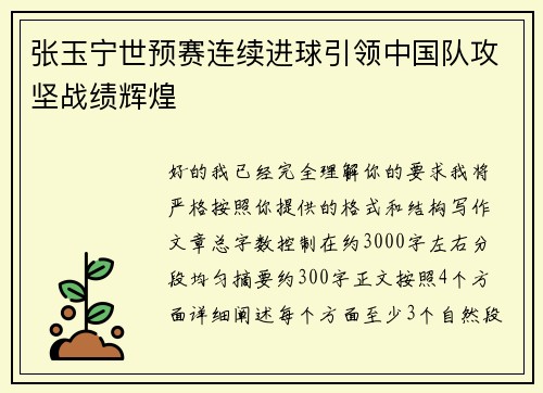 张玉宁世预赛连续进球引领中国队攻坚战绩辉煌 张玉宁世预赛连续进球引领中国队攻坚战绩辉煌