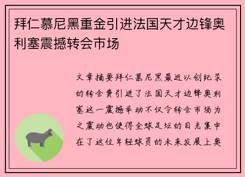 拜仁慕尼黑重金引进法国天才边锋奥利塞震撼转会市场 拜仁慕尼黑重金引进法国天才边锋奥利塞震撼转会市场