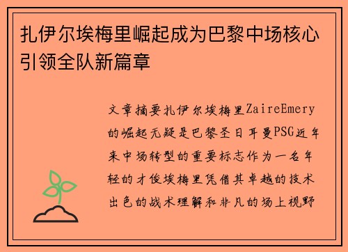 扎伊尔埃梅里崛起成为巴黎中场核心引领全队新篇章 扎伊尔埃梅里崛起成为巴黎中场核心引领全队新篇章