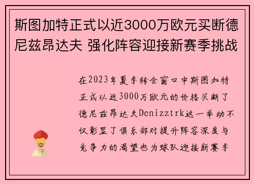 斯图加特正式以近3000万欧元买断德尼兹昂达夫 强化阵容迎接新赛季挑战 斯图加特正式以近3000万欧元买断德尼兹昂达夫 强化阵容迎接新赛季挑战