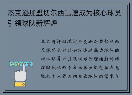 杰克逊加盟切尔西迅速成为核心球员引领球队新辉煌