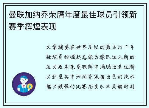 曼联加纳乔荣膺年度最佳球员引领新赛季辉煌表现 曼联加纳乔荣膺年度最佳球员引领新赛季辉煌表现