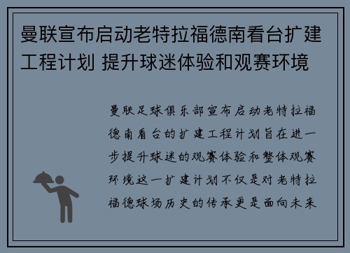 曼联宣布启动老特拉福德南看台扩建工程计划 提升球迷体验和观赛环境 曼联宣布启动老特拉福德南看台扩建工程计划 提升球迷体验和观赛环境