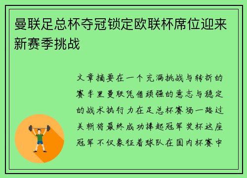 曼联足总杯夺冠锁定欧联杯席位迎来新赛季挑战 曼联足总杯夺冠锁定欧联杯席位迎来新赛季挑战