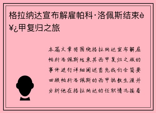 格拉纳达宣布解雇帕科·洛佩斯结束西甲复归之旅 格拉纳达宣布解雇帕科·洛佩斯结束西甲复归之旅