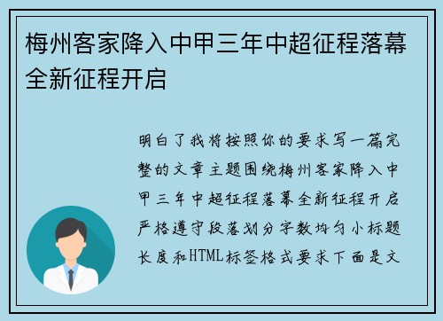 梅州客家降入中甲三年中超征程落幕全新征程开启 梅州客家降入中甲三年中超征程落幕全新征程开启